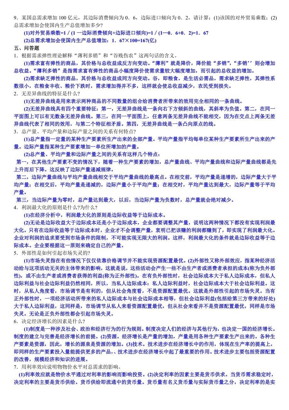 西方经济学期末复习指导 (1)_第5页