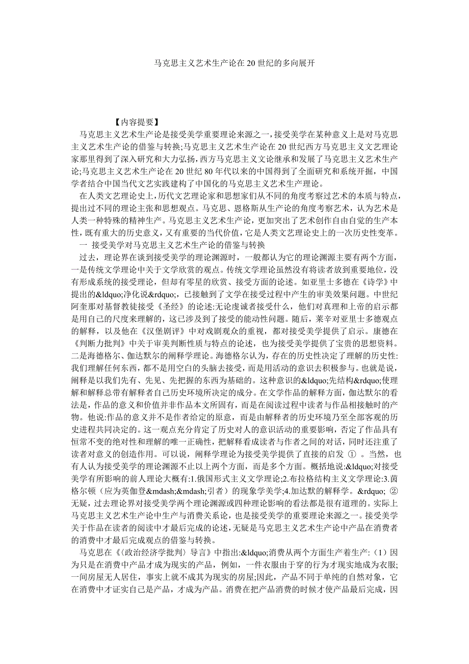 马克思主义艺术生产论在20世纪的多向展开_第1页