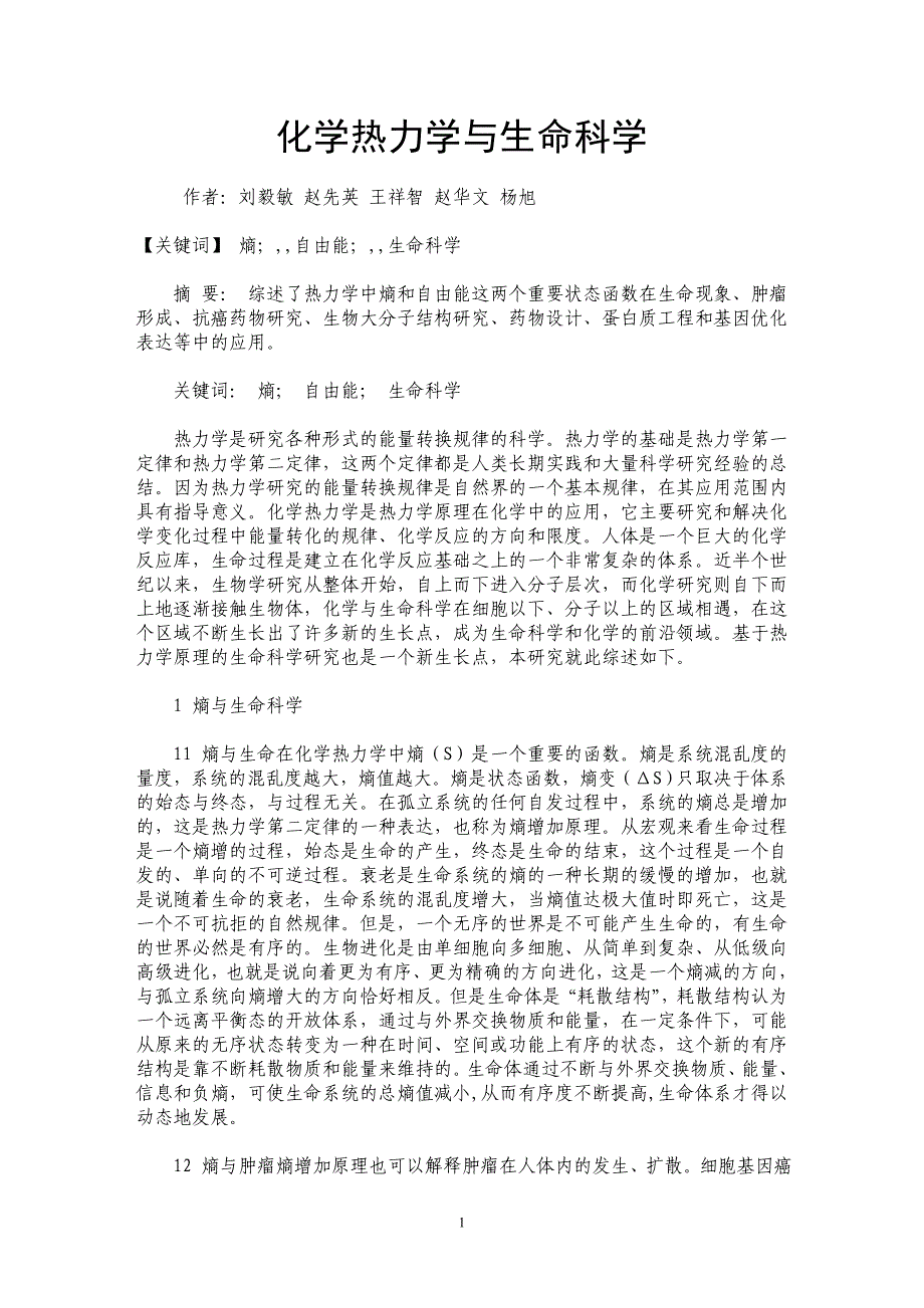 化学热力学与生命科学_第1页
