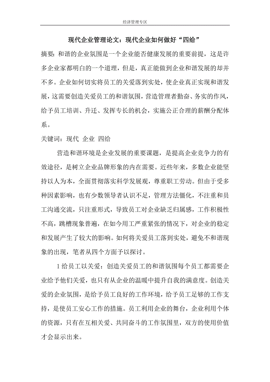 经济_管理_现代企业管理论文：现代企业如何做好“四给”_第1页