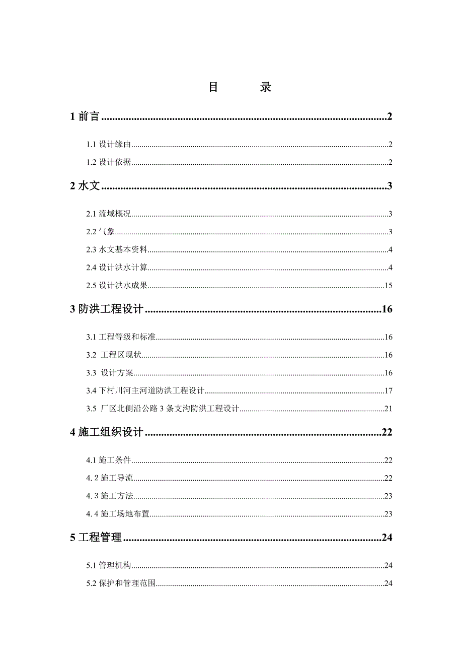 防洪设计报告-方案_第1页