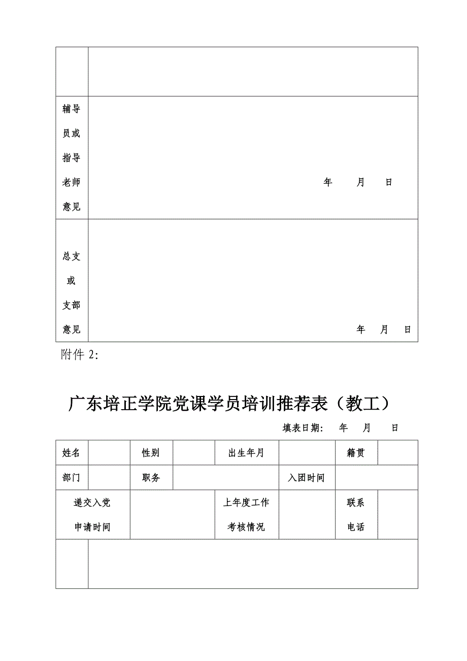 广东培正学院党课学员培训推荐表学生版_第2页