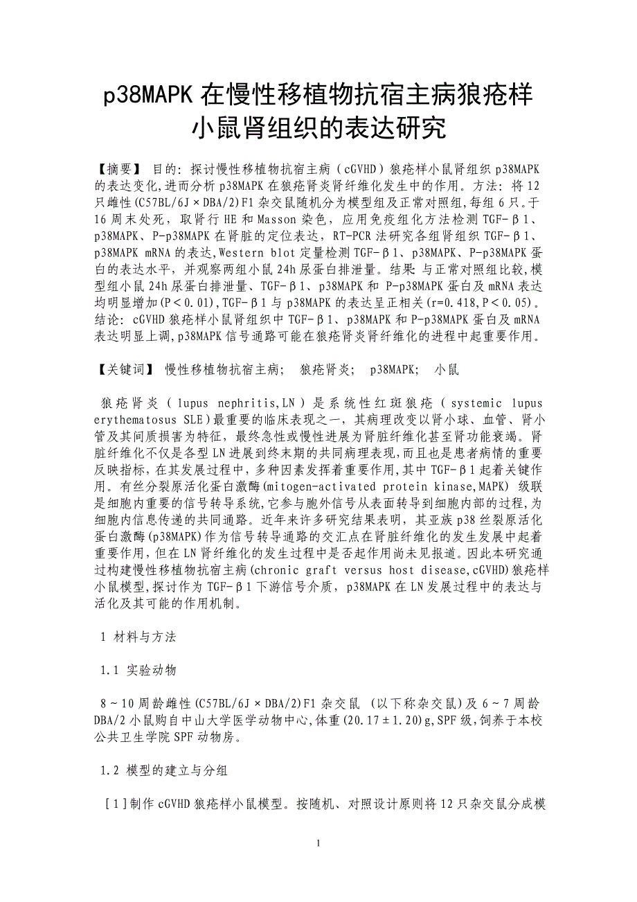 p38MAPK在慢性移植物抗宿主病狼疮样小鼠肾组织的表达研究_第1页