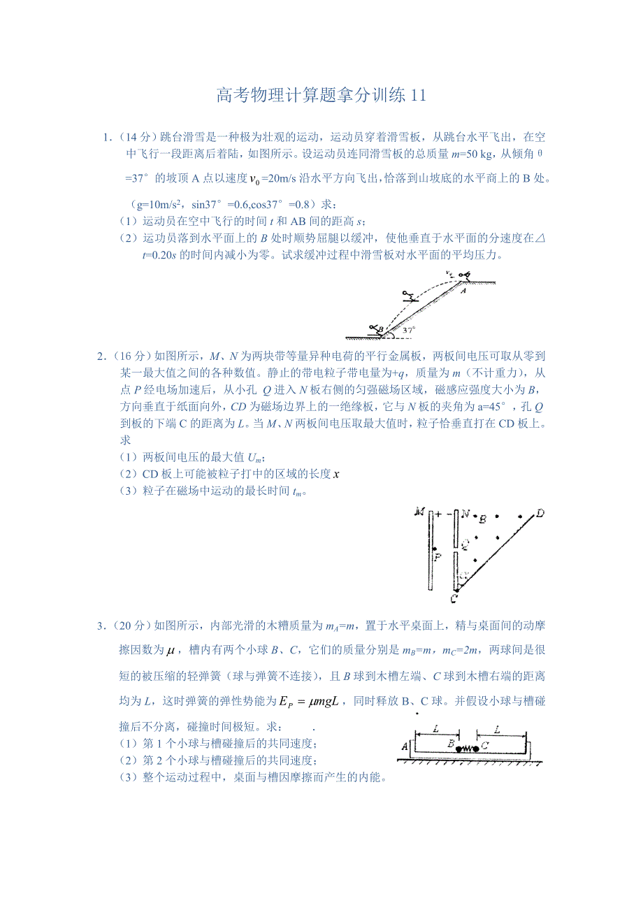 高考物理拿分训练--计算题11精选_第1页