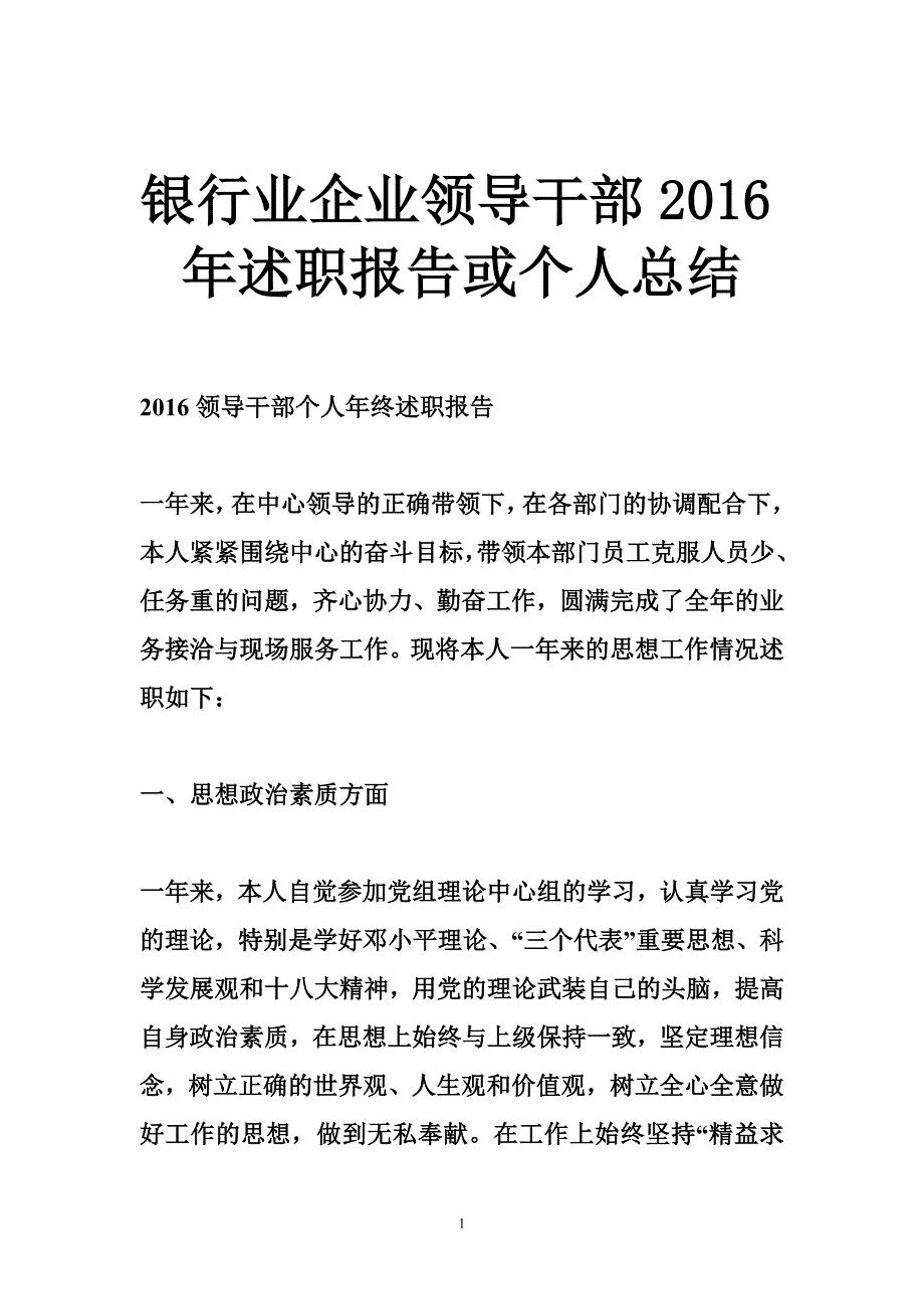 银行业企业领导干部2016年述职报告或个人总结_第1页