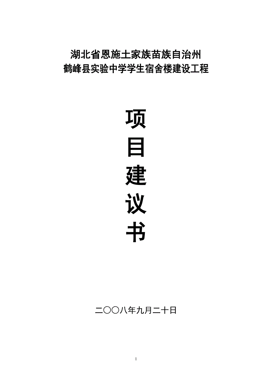 鹤峰县实验中学项目建议书2008年9月20日_第1页