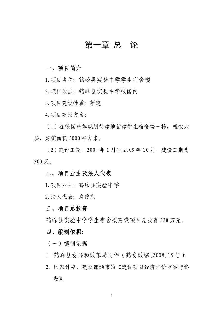 鹤峰县实验中学项目建议书2008年9月20日_第5页