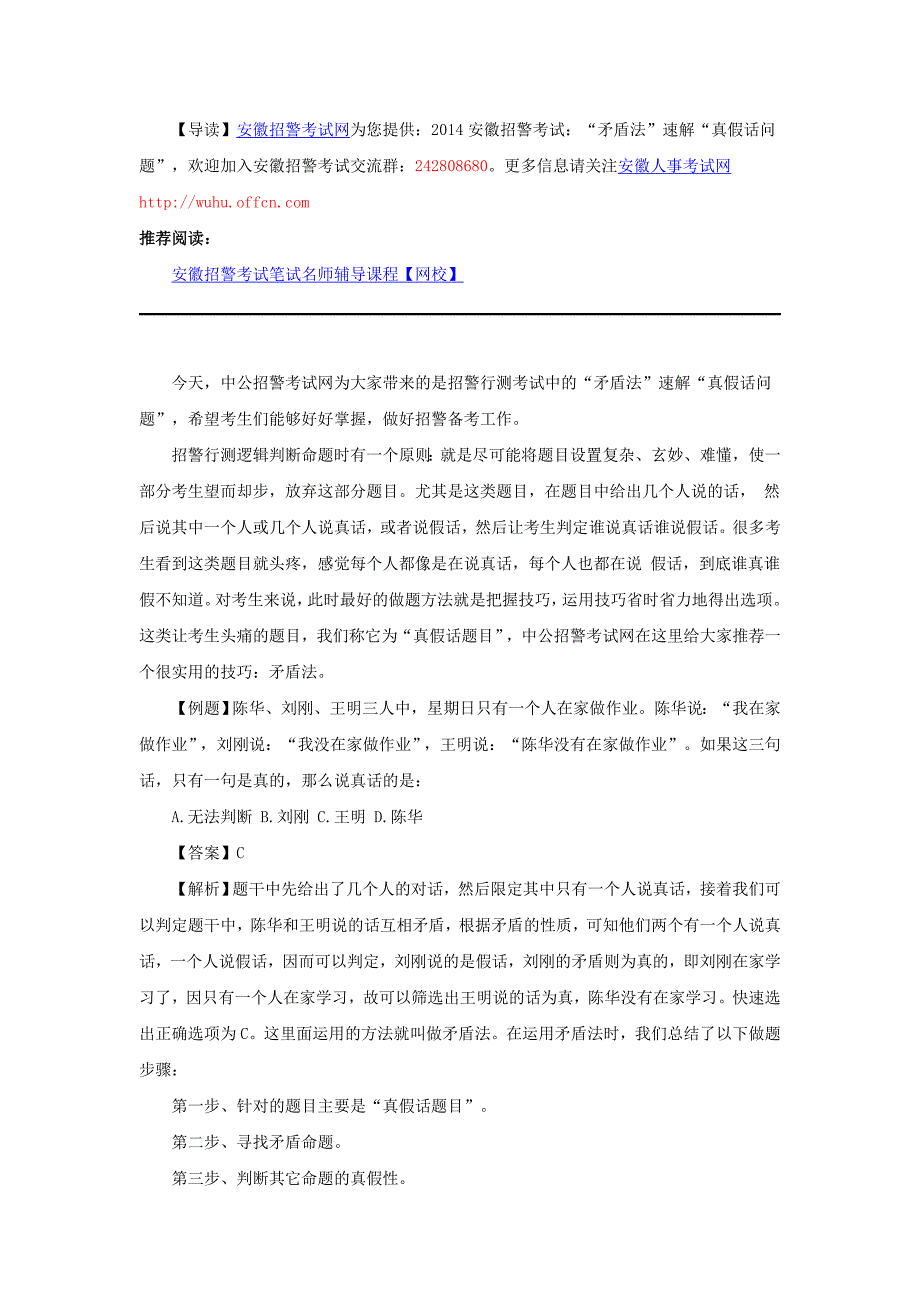 2014安徽招警考试：“矛盾法”速解“真假话问题”_第1页