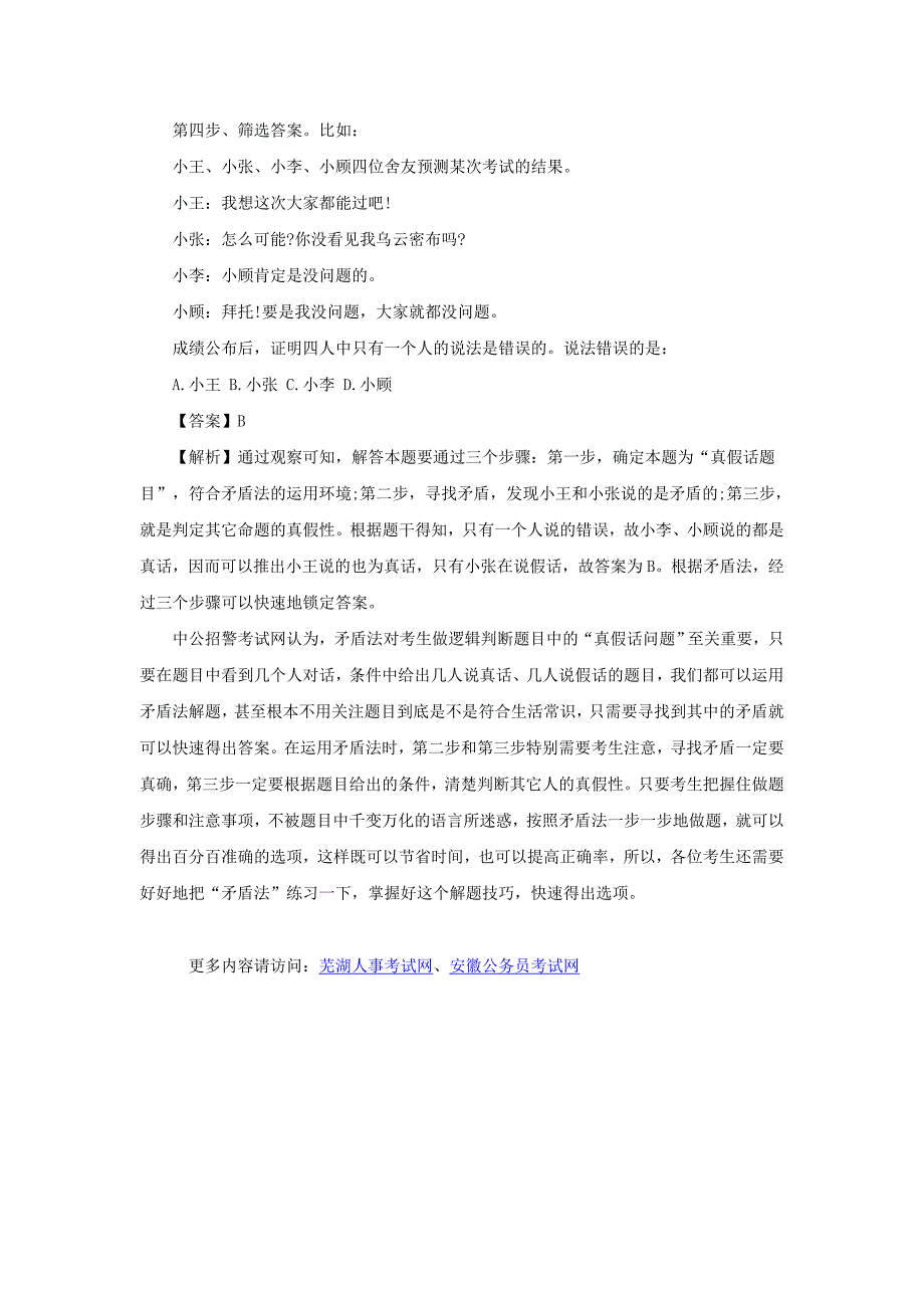 2014安徽招警考试：“矛盾法”速解“真假话问题”_第2页