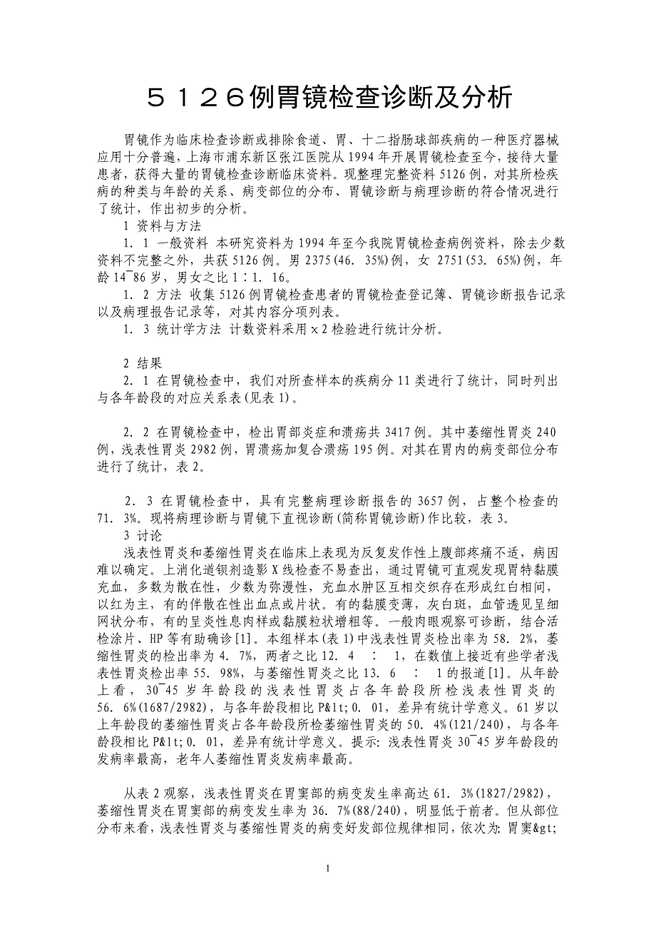 ５１２６例胃镜检查诊断及分析_第1页