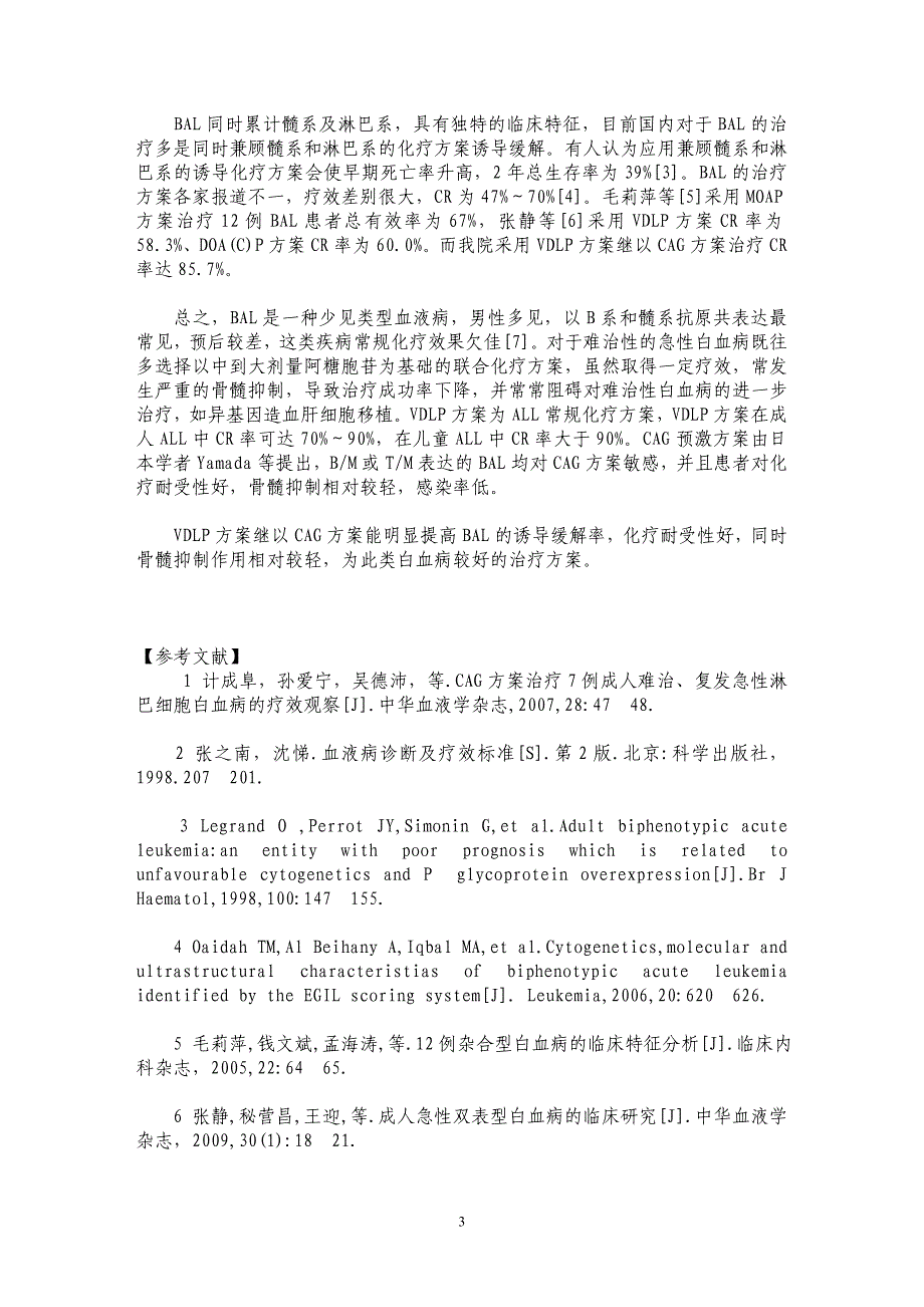 VDLP方案继以CAG方案治疗7例急性双表型白血病疗效观察_第3页