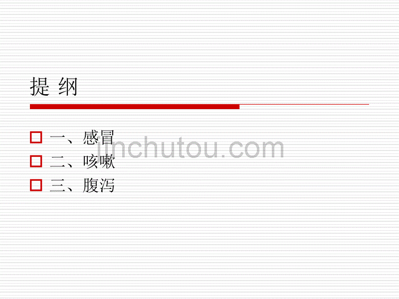 儿科常见病的中医防治(修改)_第2页