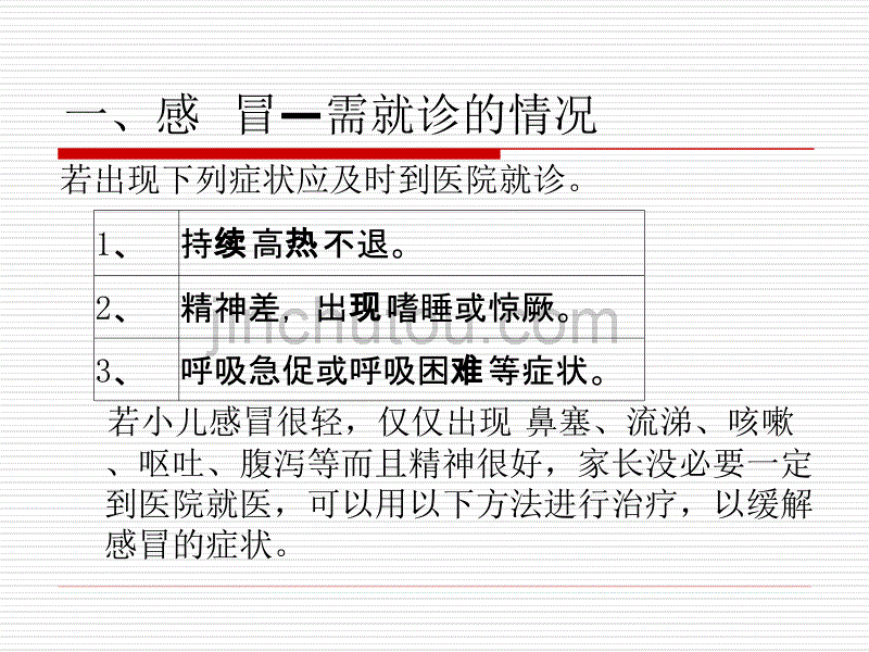 儿科常见病的中医防治(修改)_第5页