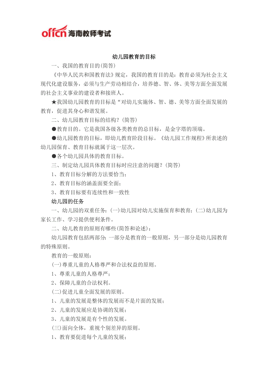 2014年海南教师招聘幼儿教育学考点二_第1页