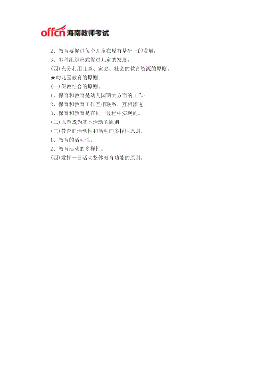 2014年海南教师招聘幼儿教育学考点二_第2页