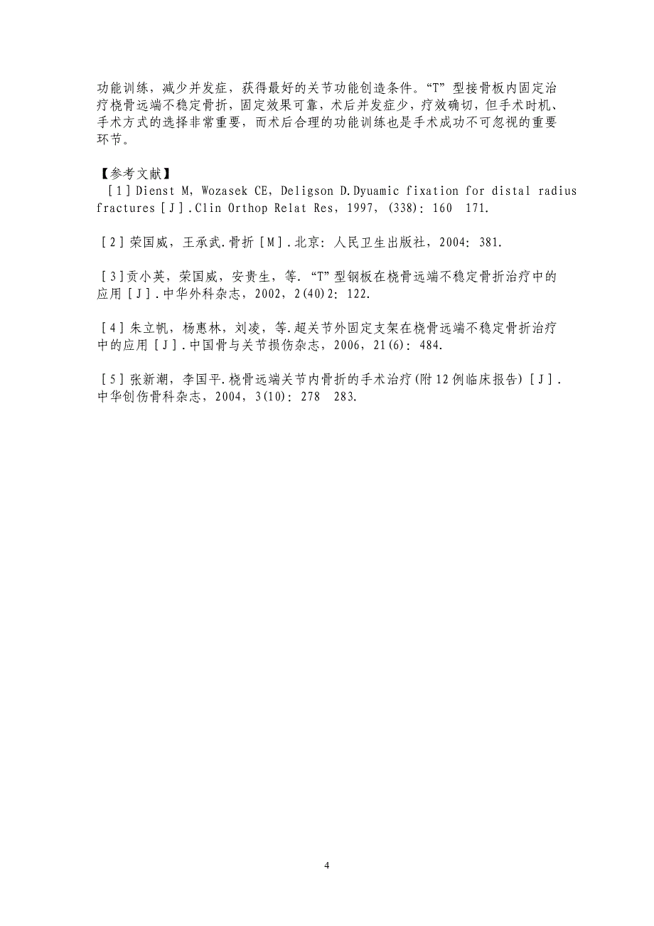 “T”型解剖接骨板治疗桡骨远端不稳定骨折_第4页