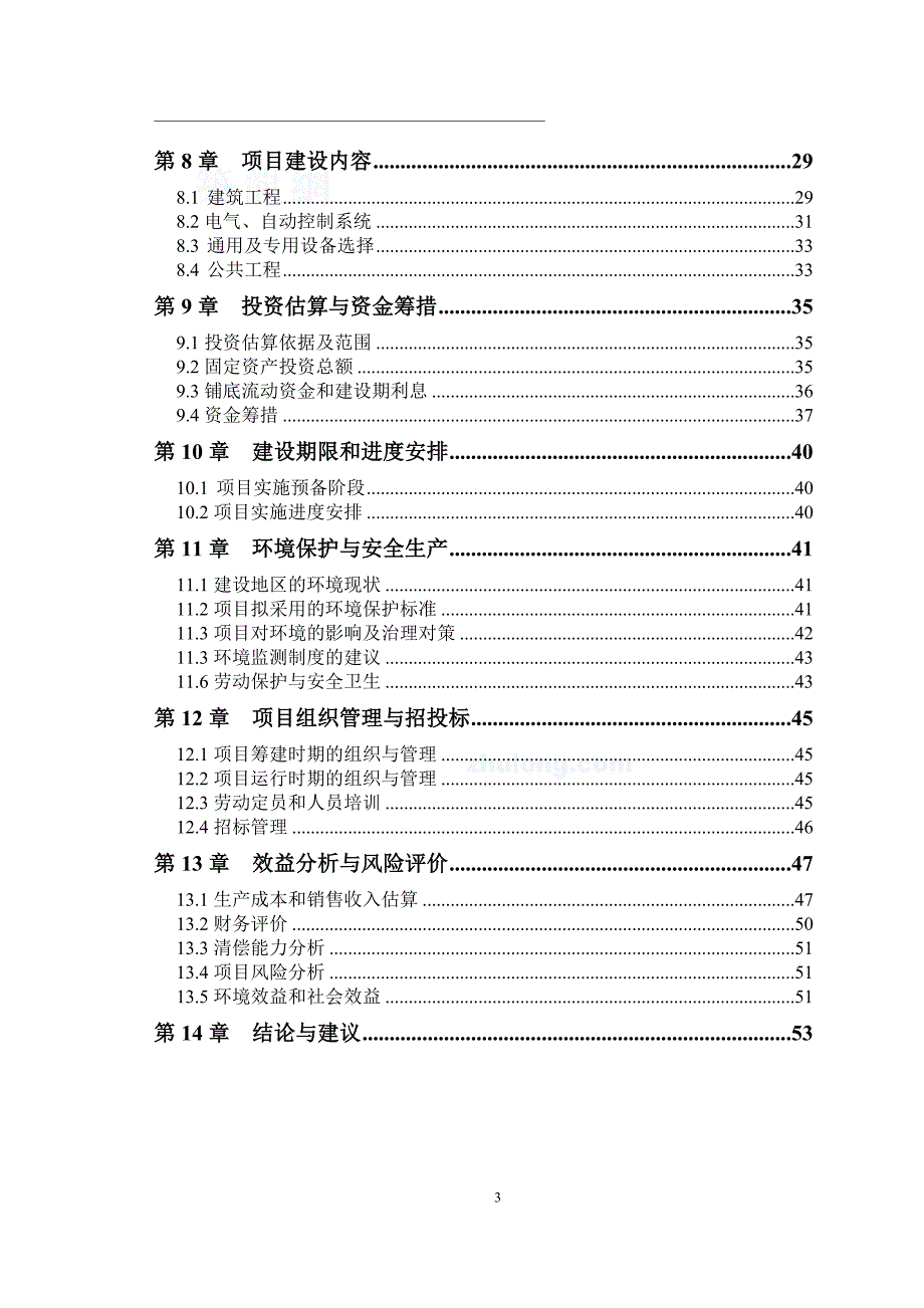 某省寒带沼气工程罐装可研报告95页_第3页