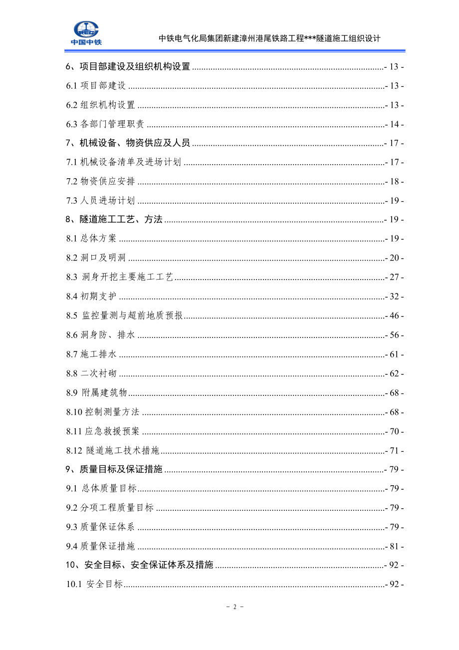 隧道工程实施性施工组织设计漳州港尾铁路工程_第3页