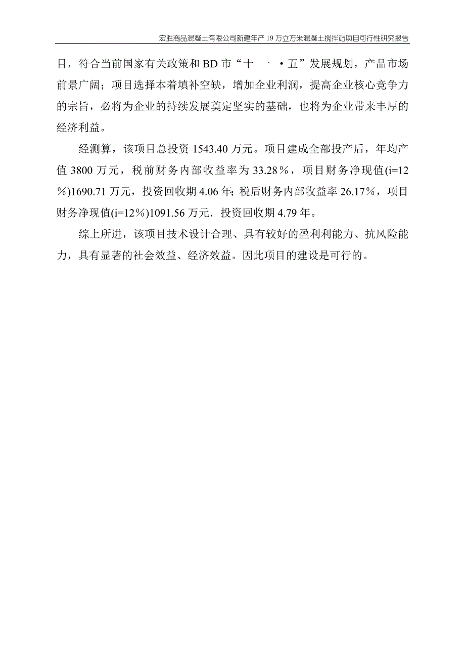 新建年产19万立方米混凝土搅拌站建设项目可行性研究报告 宏胜商品混凝土公司_第4页