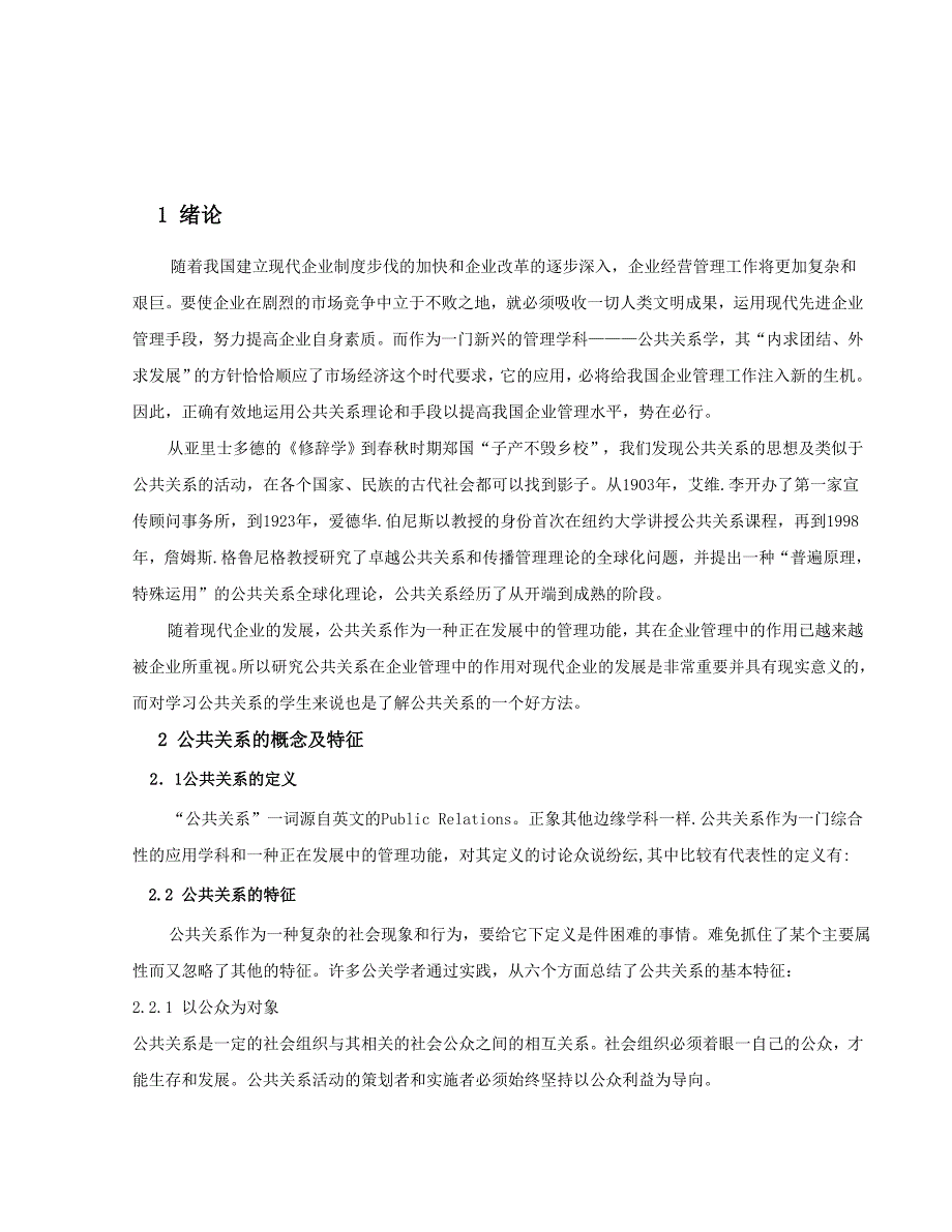 公共关系在企业管理中的作用飞飞_第2页