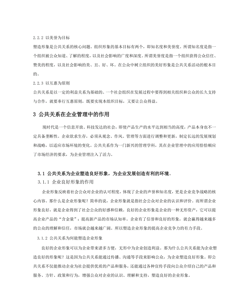 公共关系在企业管理中的作用飞飞_第3页