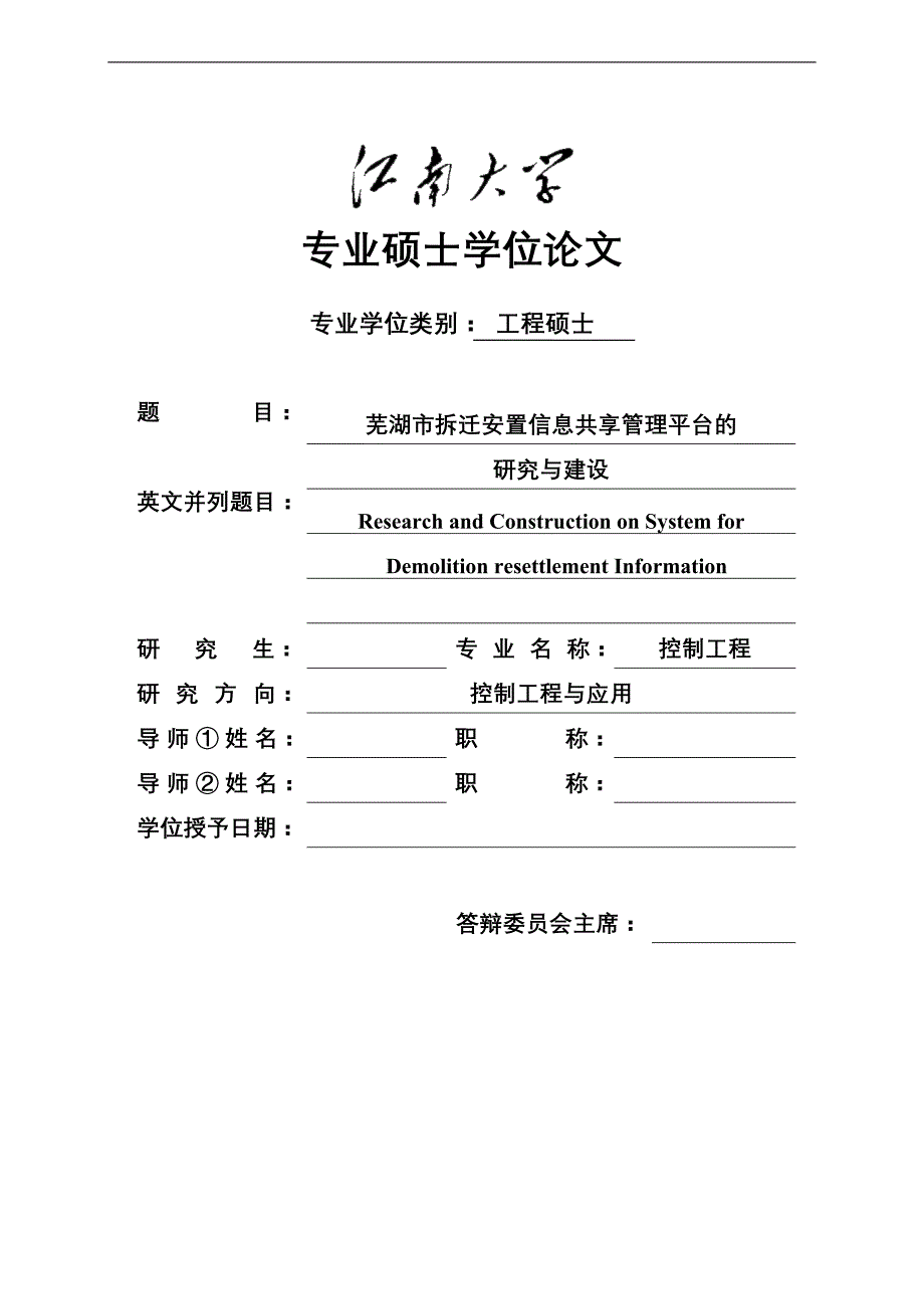 芜湖市拆迁安置信息共享管理平台的研究与建设_硕士论文江南大学_第1页