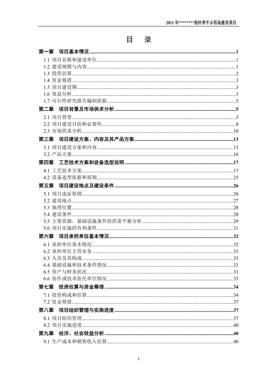 秸秆养牛示范场建设项目可行性研究报告_终稿 推荐_第2页