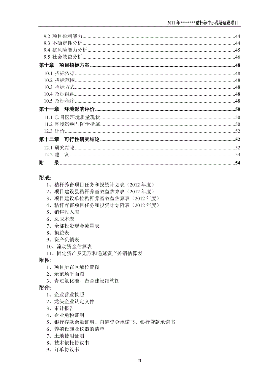 秸秆养牛示范场建设项目可行性研究报告_终稿 推荐_第3页