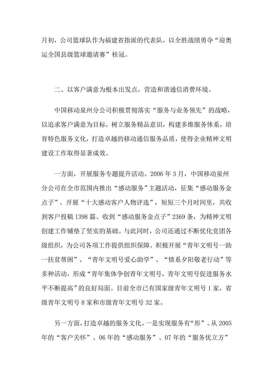 福建公司泉州分公司推动企业精神文明建设报告_第4页