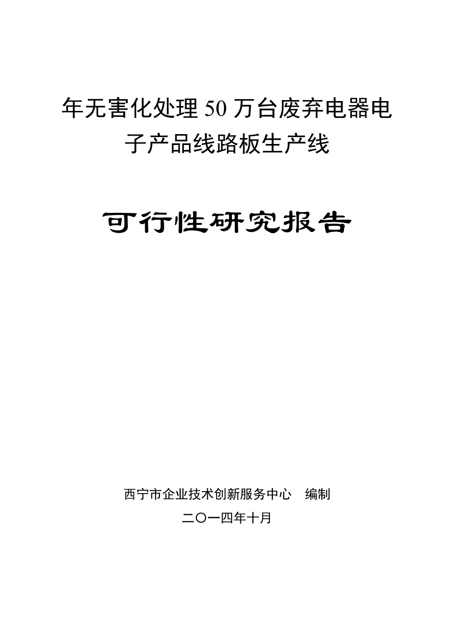 年无害化处理50万台废弃电器电_子产品线路板生产线可行性研究报告2014年10月_第1页