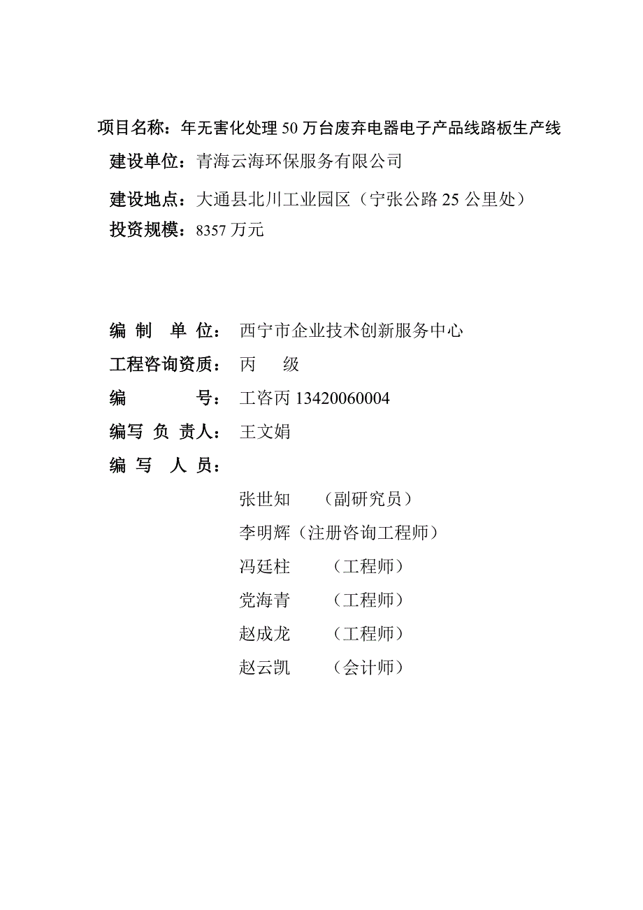 年无害化处理50万台废弃电器电_子产品线路板生产线可行性研究报告2014年10月_第2页