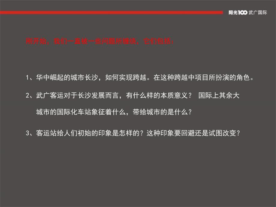 长沙阳光100武广国际广告传播63p_第2页