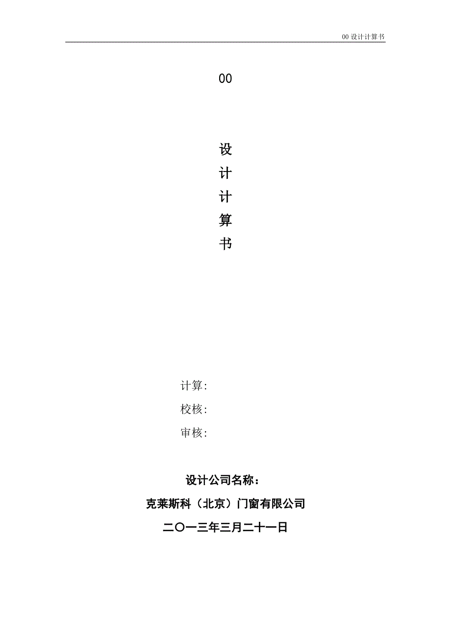 钢结构隐框玻璃幕墙计算书2013年3月_第1页