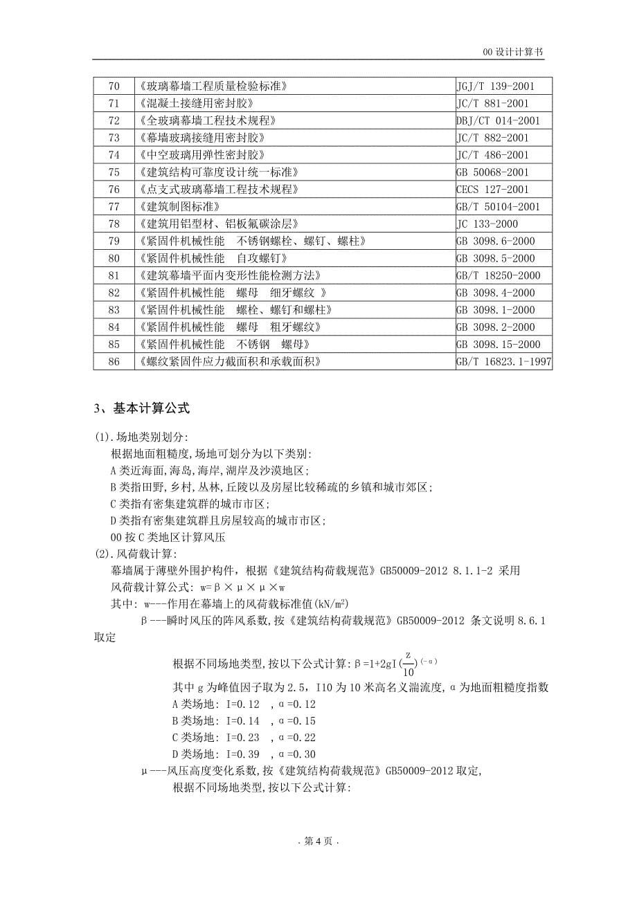 钢结构隐框玻璃幕墙计算书2013年3月_第5页