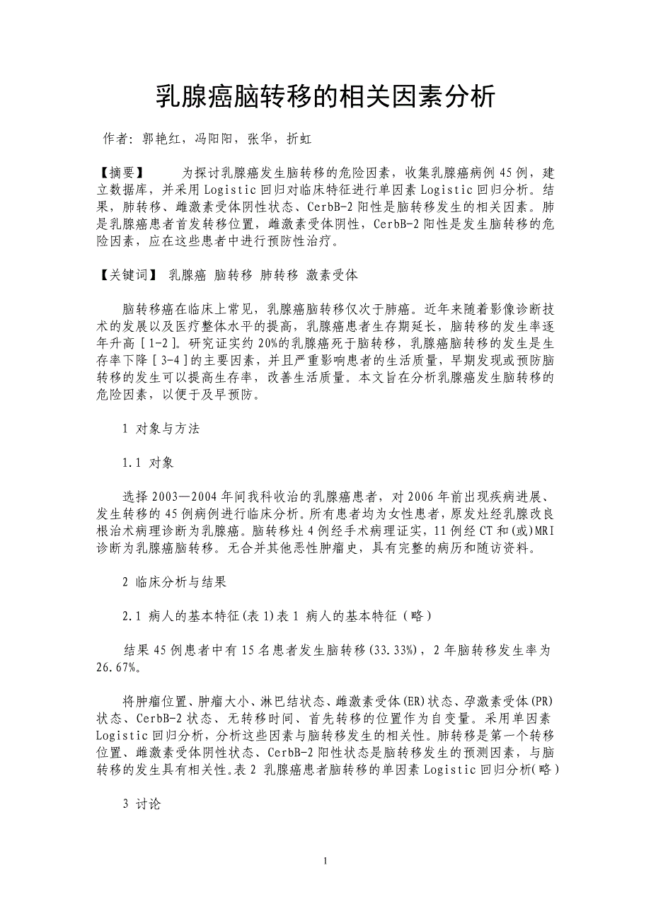 乳腺癌脑转移的相关因素分析_第1页