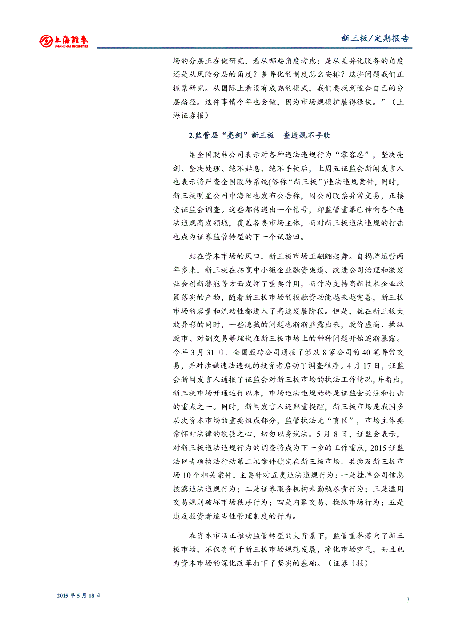 20150518-上海证券-上海证券新三板周报监管层亮剑新三_第3页