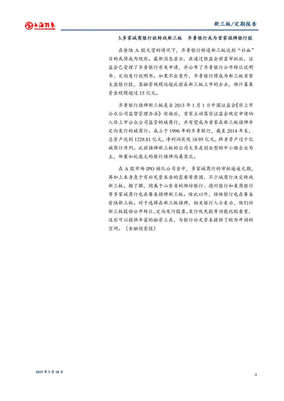 20150518-上海证券-上海证券新三板周报监管层亮剑新三_第4页