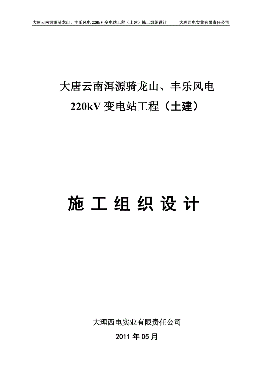 骑龙山、丰乐风电220KV变电站土建施工组织设计2011年05月_第1页