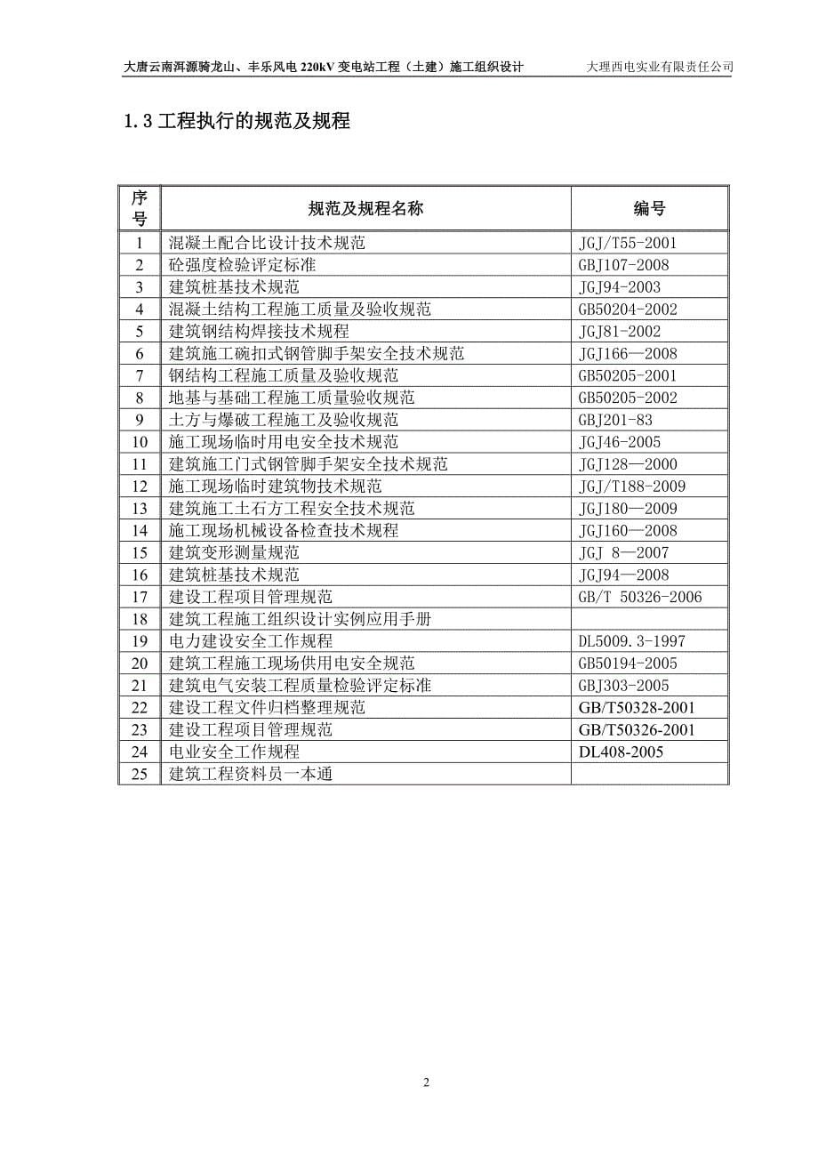 骑龙山、丰乐风电220KV变电站土建施工组织设计2011年05月_第5页