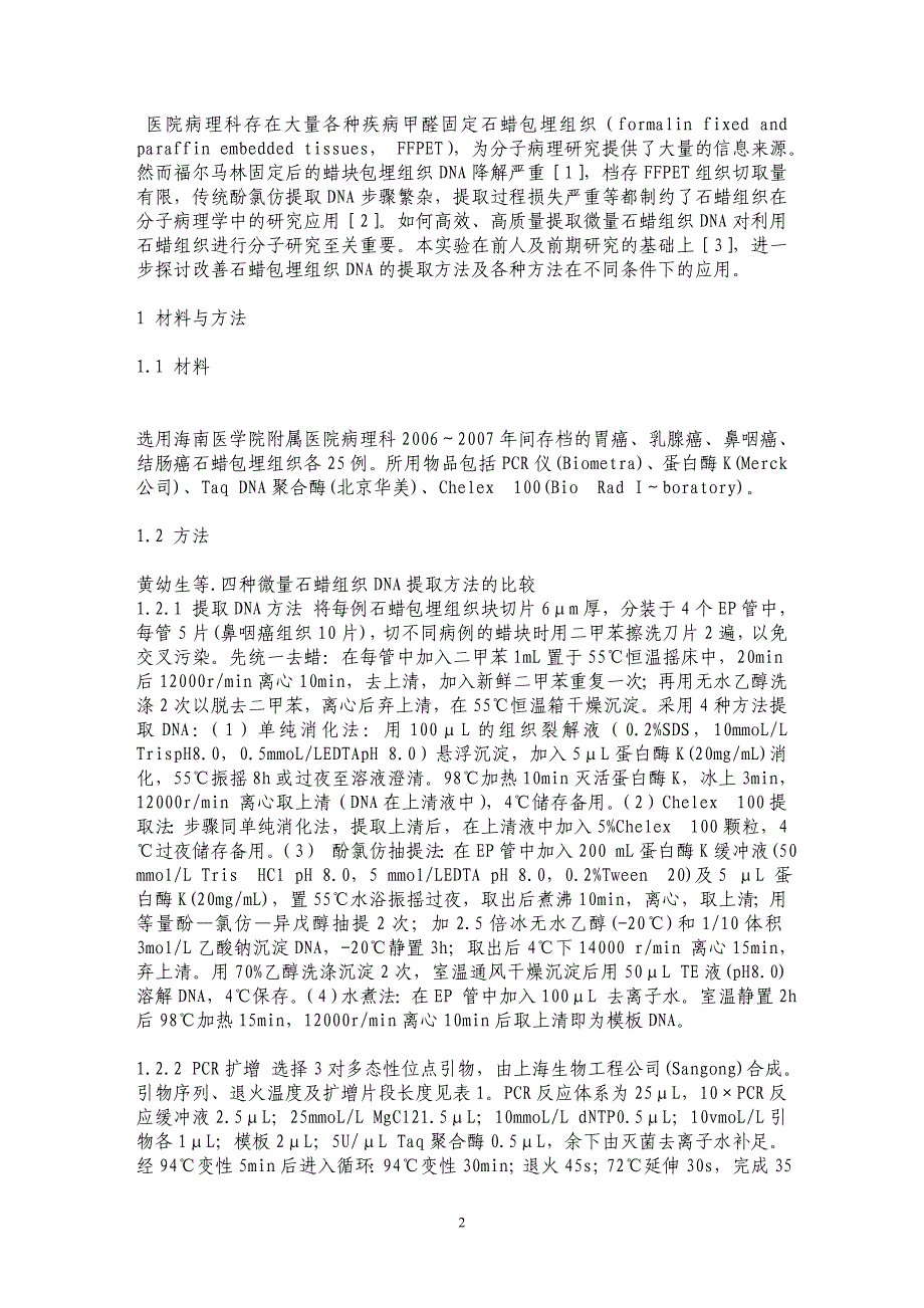 四种微量石蜡组织DNA提取方法的比较_第2页