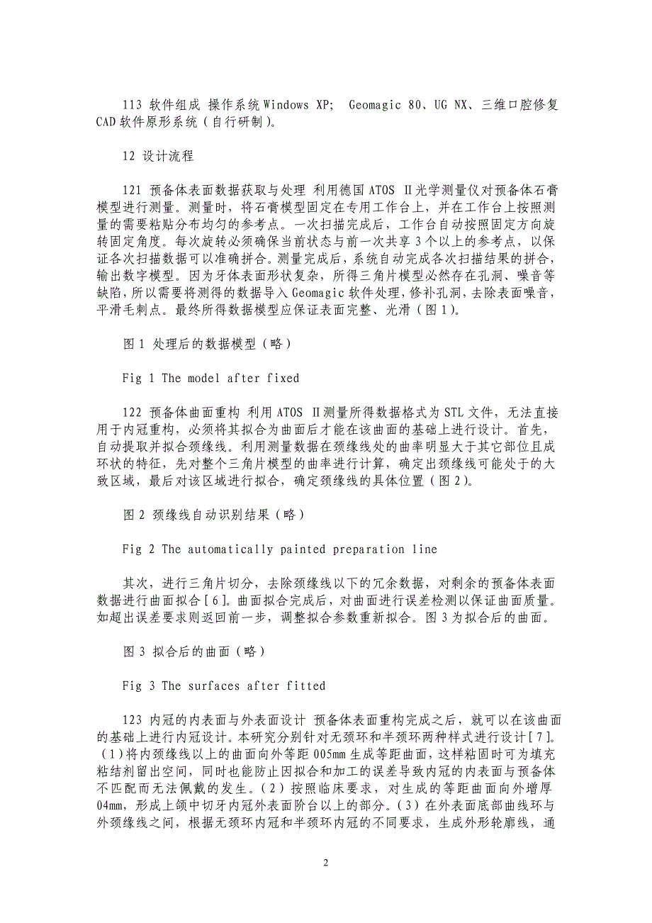 上颌中切牙内冠的计算机辅助设计与制造_第2页