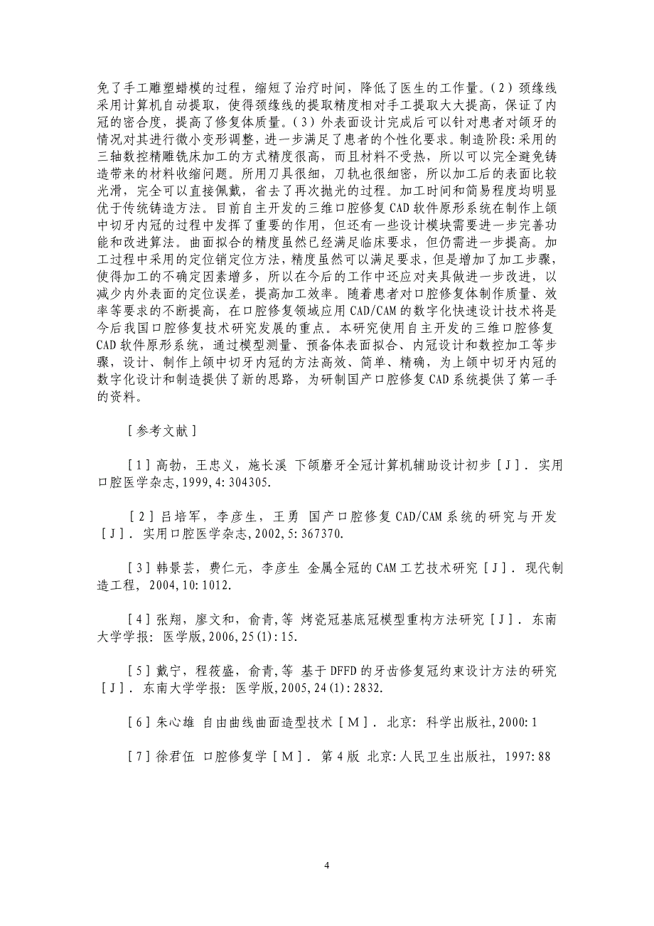 上颌中切牙内冠的计算机辅助设计与制造_第4页