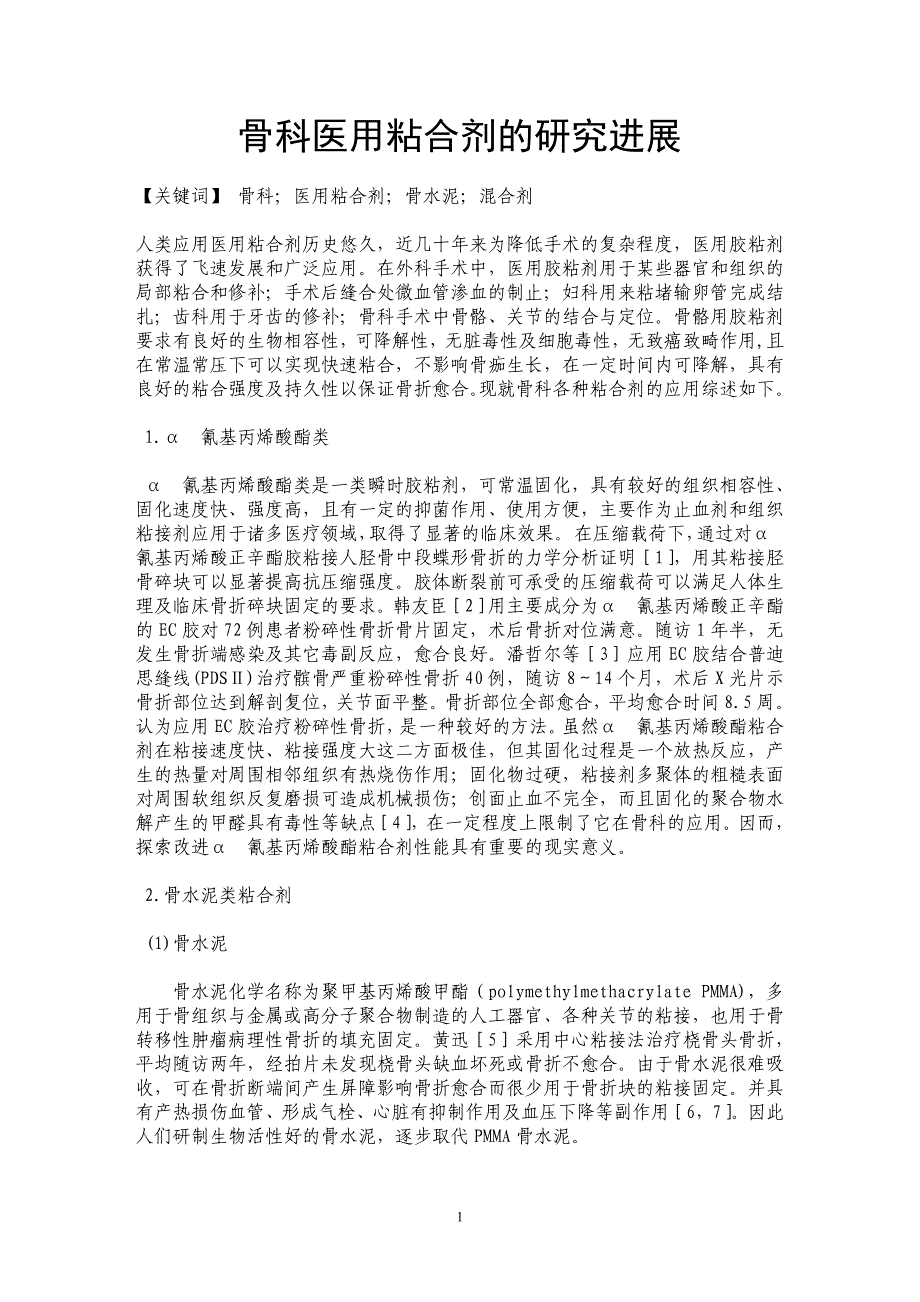 骨科医用粘合剂的研究进展_第1页