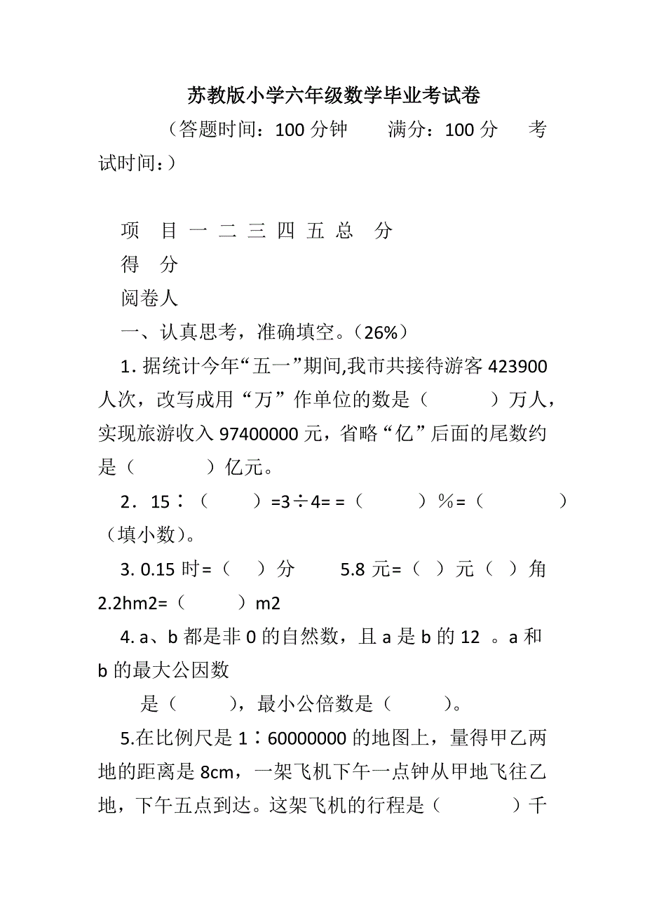 苏教版小学六年级数学毕业考试卷_第1页