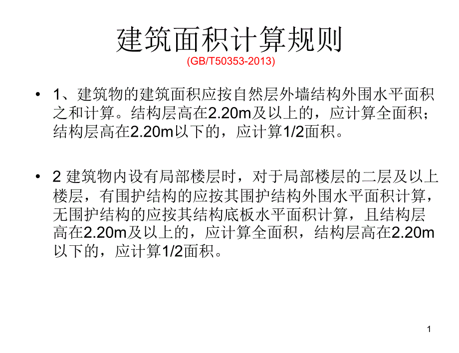 建筑面积计算规则培训课件_第1页