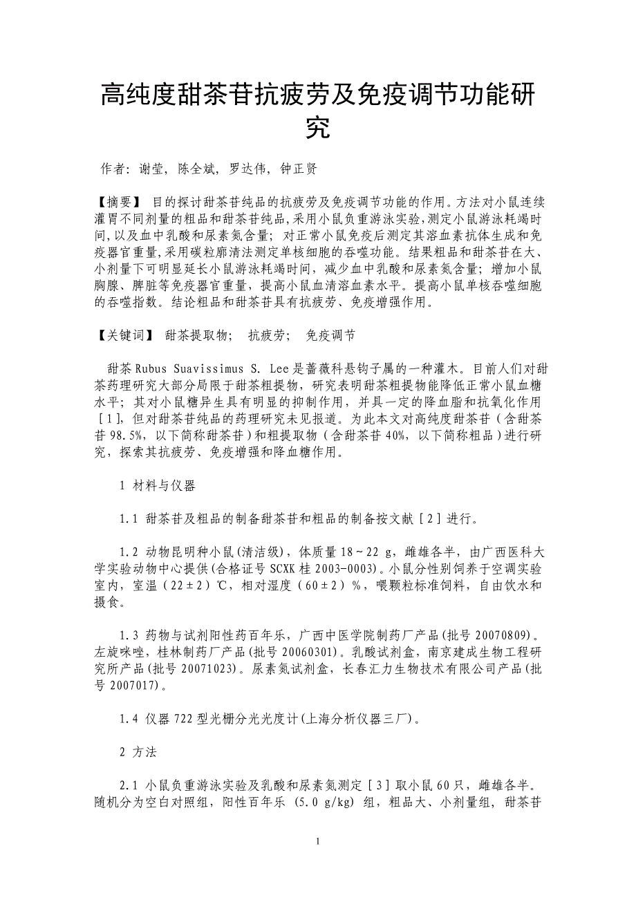 高纯度甜茶苷抗疲劳及免疫调节功能研究_第1页