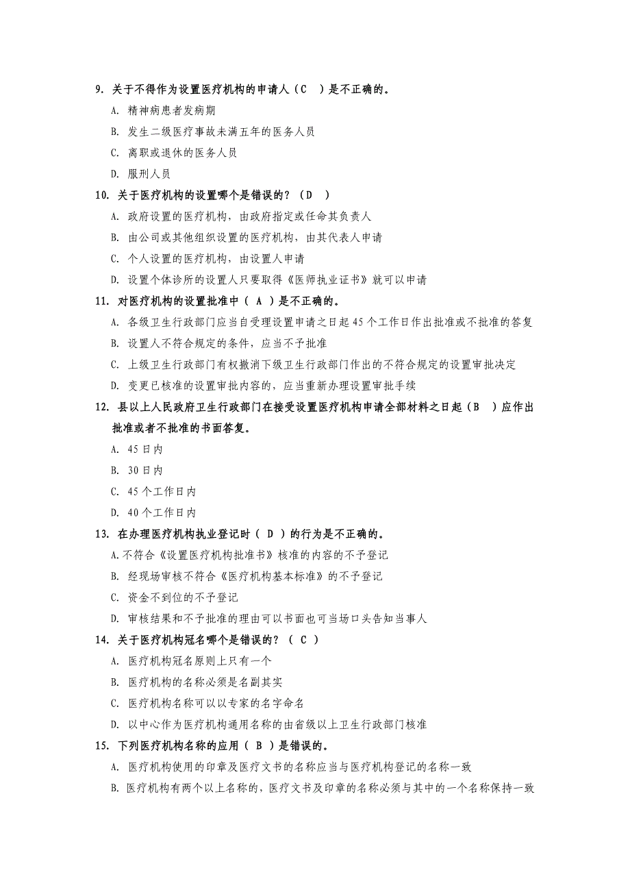 卫生监督技能竞赛题库(医疗执法和传染病防治监督) 2012年5月28日_第4页