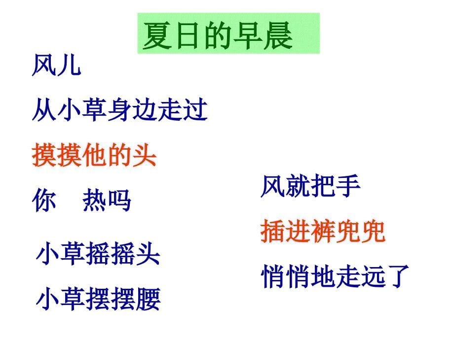 五年级下册省部市县优质课--《童年的水墨画》安徽省杨淑贞老师—省级优课【课件】夏天的滋味——学写儿童诗_第5页