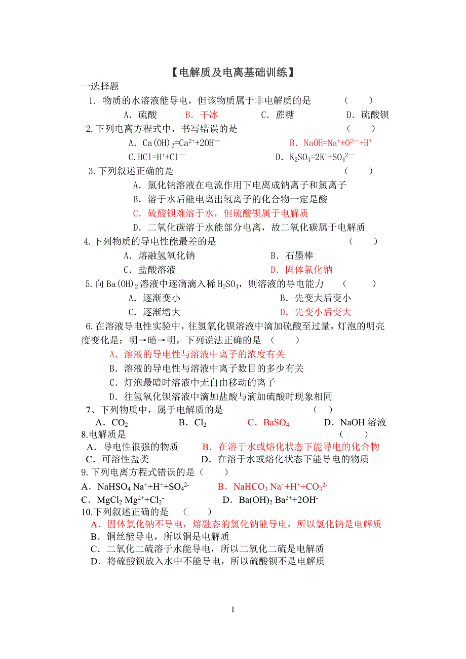 高一电解质及电离基础训练题及答案_第1页