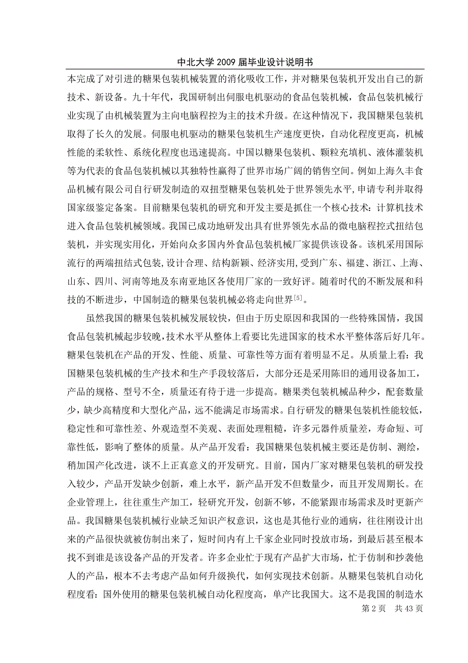 扭结式糖果包装机毕业设计说明书2009年_第2页